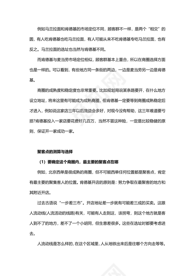 企业经营理念分析Word模板