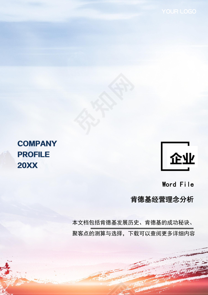 企业经营理念分析Word模板