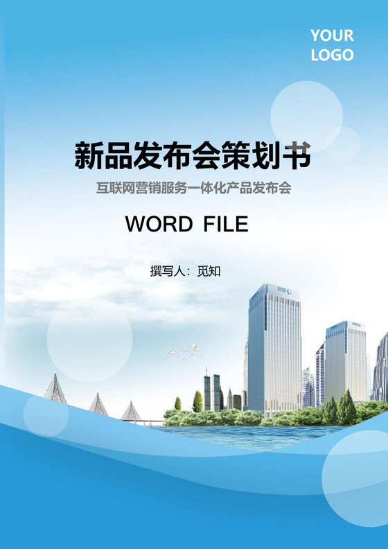 新品发布会策划书Word模板