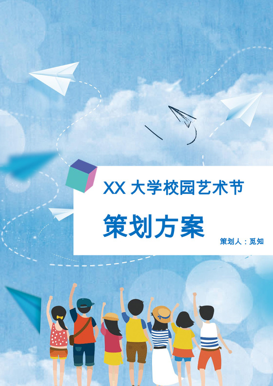 校园艺术节策划方案Word模板