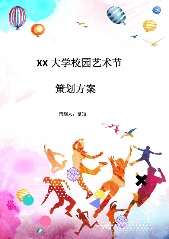 校园艺术节策划方案Word模板