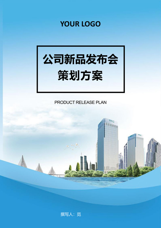 公司新品发布会策划方案Word模板