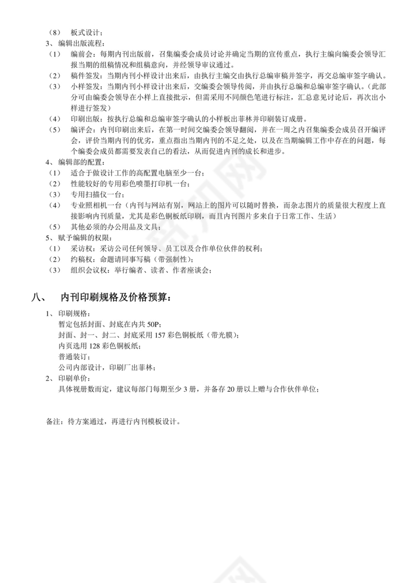 公司内刊策划方案Word模板