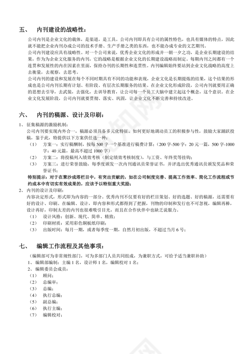 公司内刊策划方案Word模板