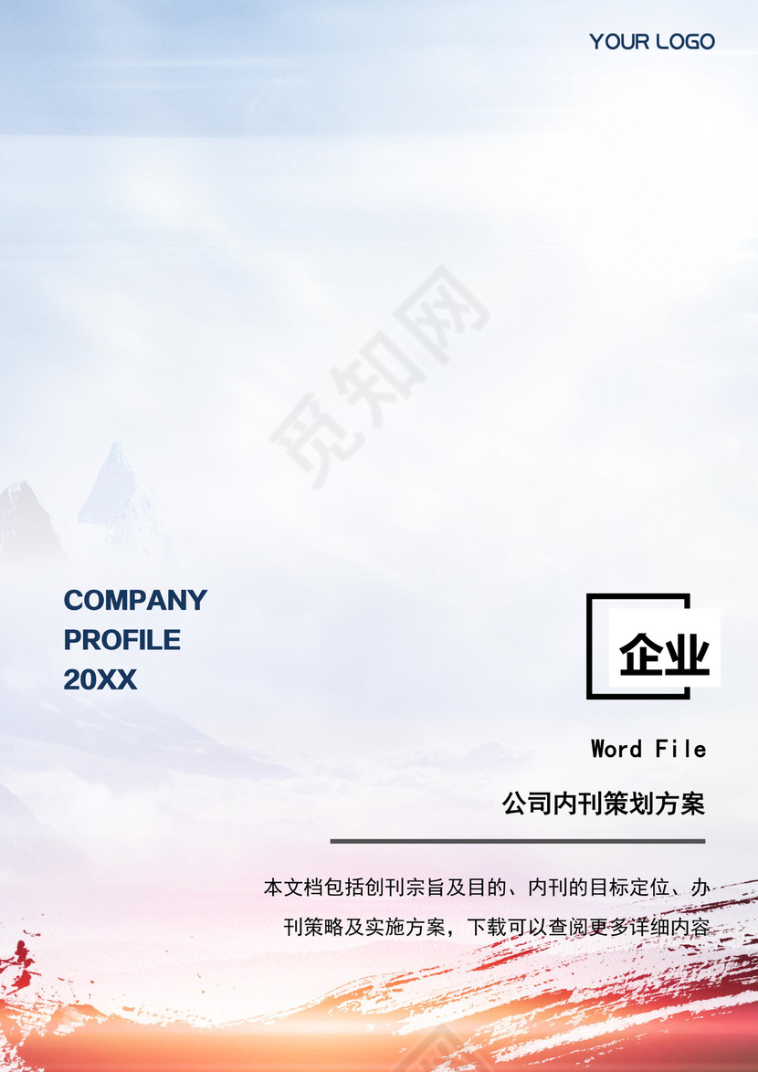 公司内刊策划方案Word模板