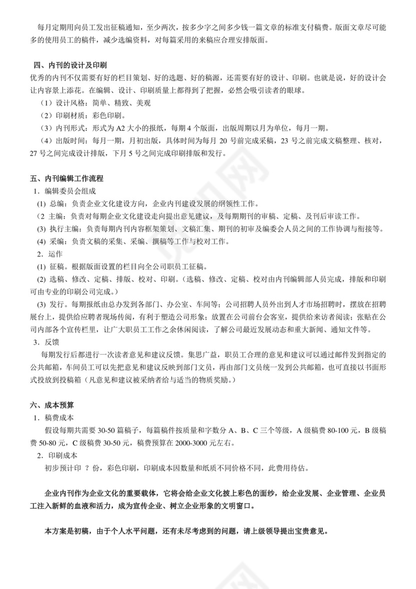 公司内刊策划方案Word模板