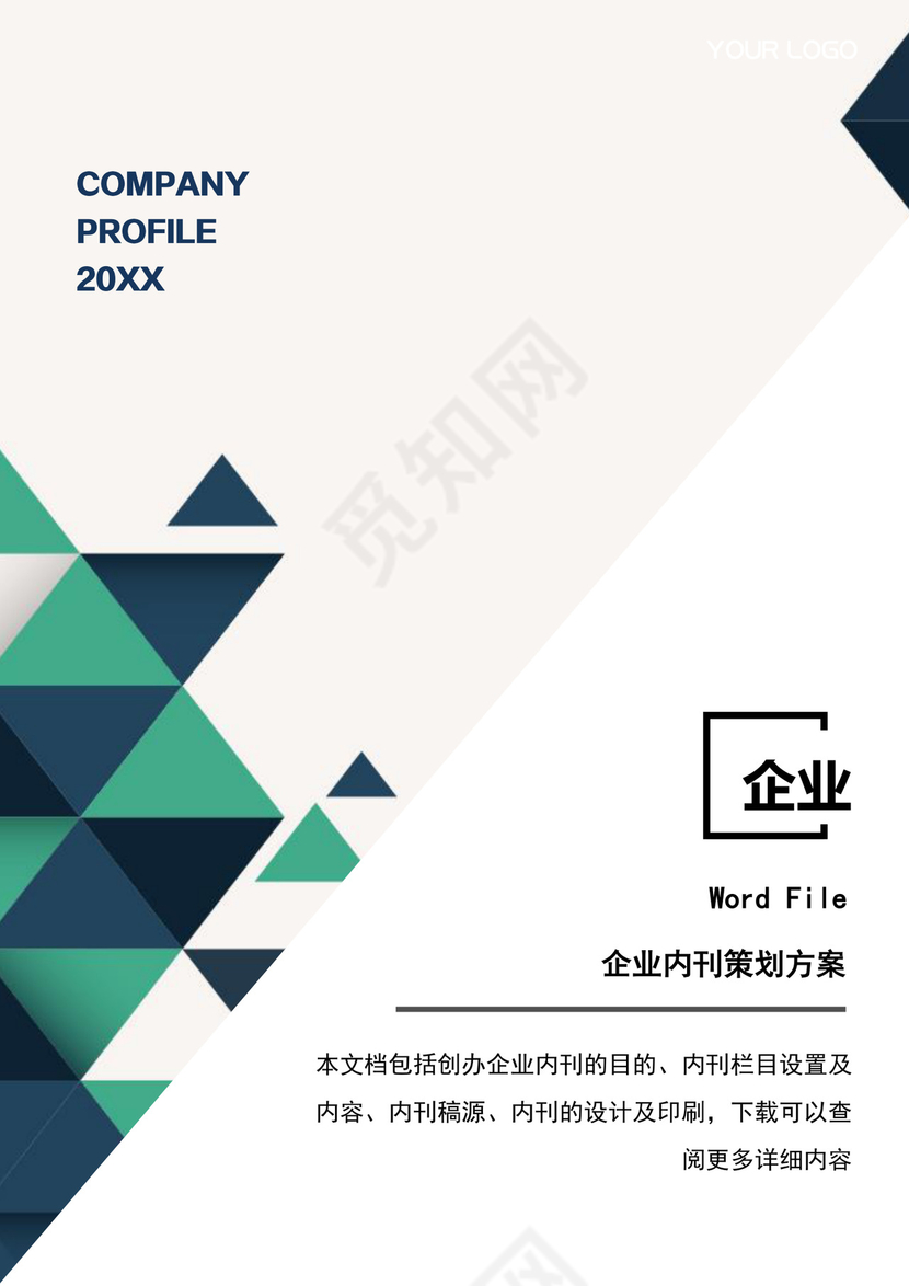 公司内刊策划方案Word模板
