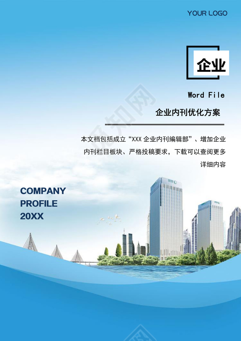 公司内刊策划方案Word模板