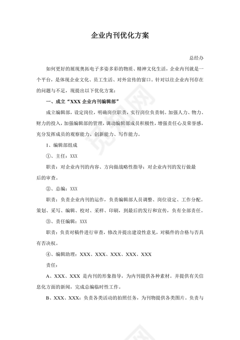 公司内刊策划方案Word模板