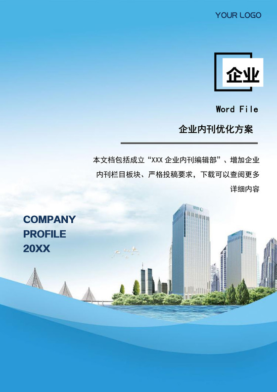 公司内刊策划方案Word模板