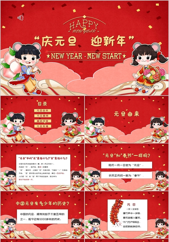 红色喜庆风庆元旦迎新年元旦主题班会PPT模板