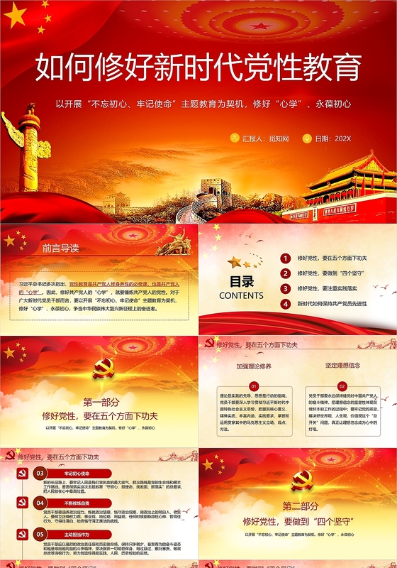 党政党课党建如何修好新时代党性教育党政党课ppt