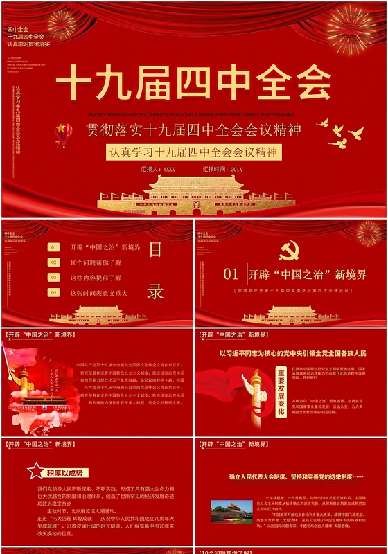 红色政党党课政府十九届四中全会会议解读教育课件PPT模板