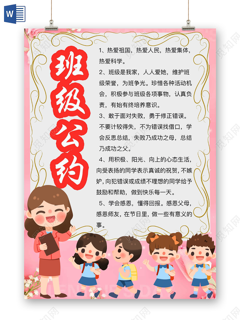 简约可爱班级公约手抄报word模板