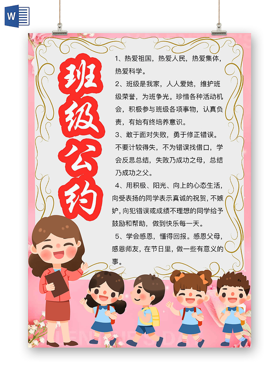 简约可爱班级公约手抄报word模板