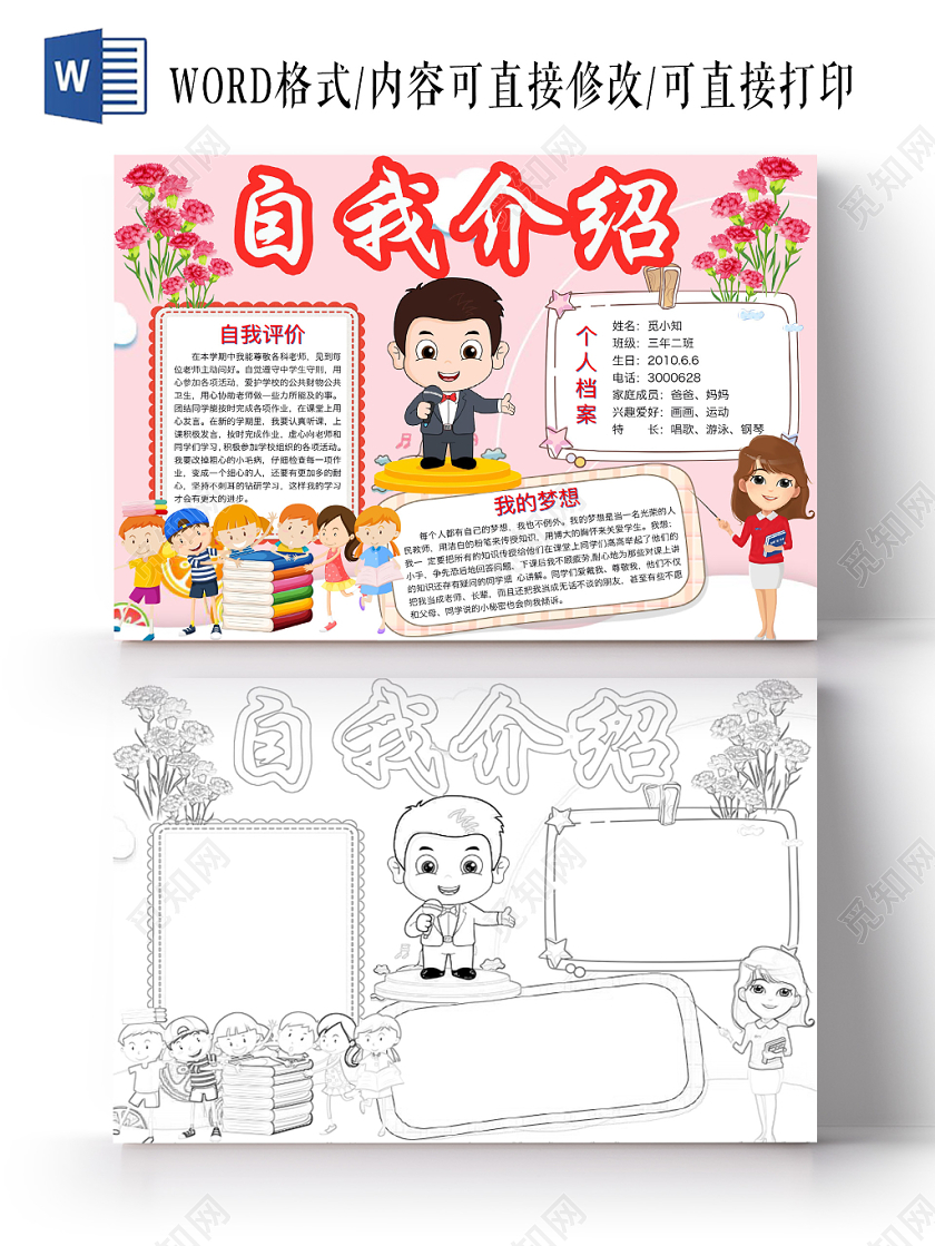 简约可爱自我介绍手抄报word模板