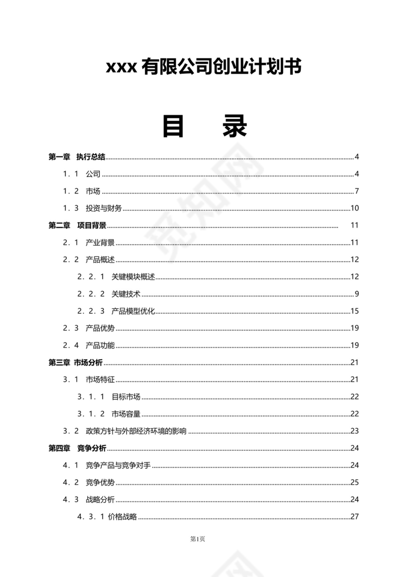 大气高端商务商业计划书