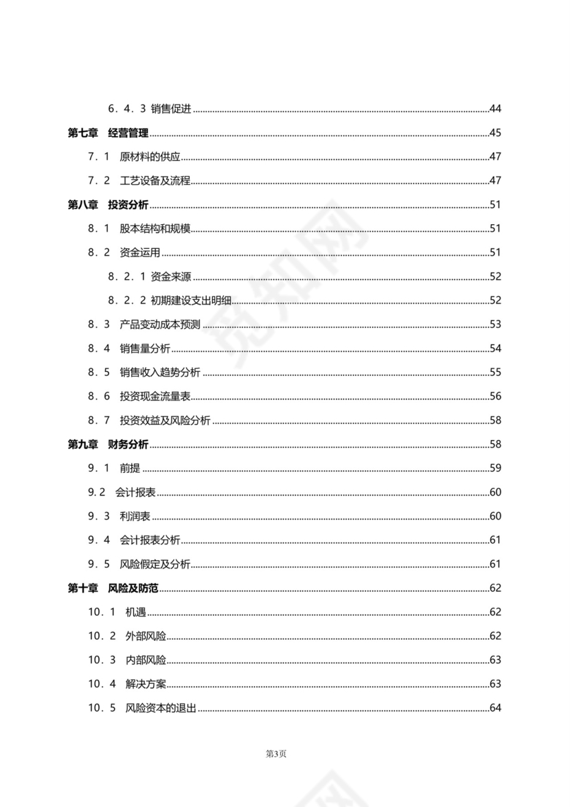 大气高端商务商业计划书