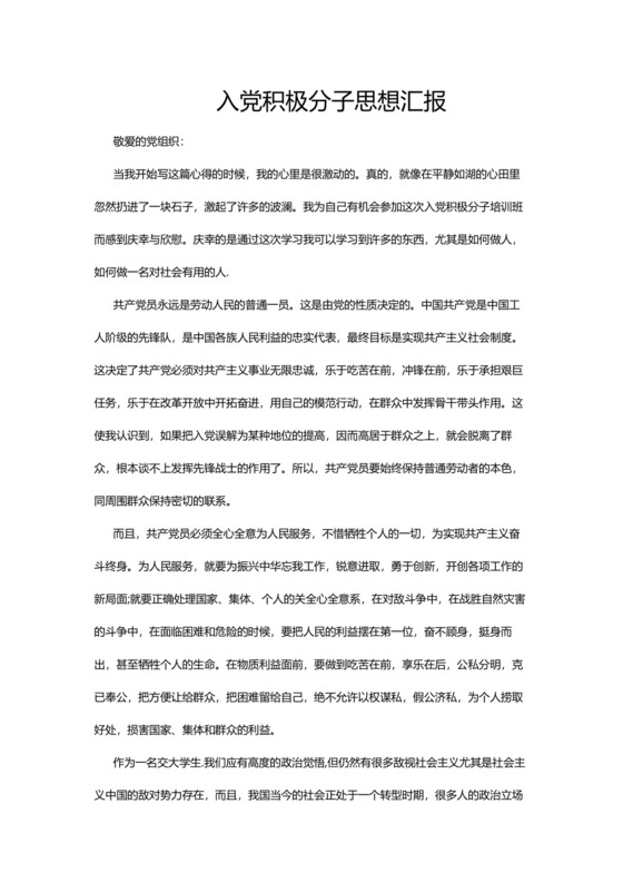 彩色简约正式学校公司入党思想汇报思想总结word模板