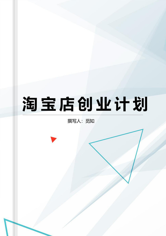 淘宝店创业计划书word模板