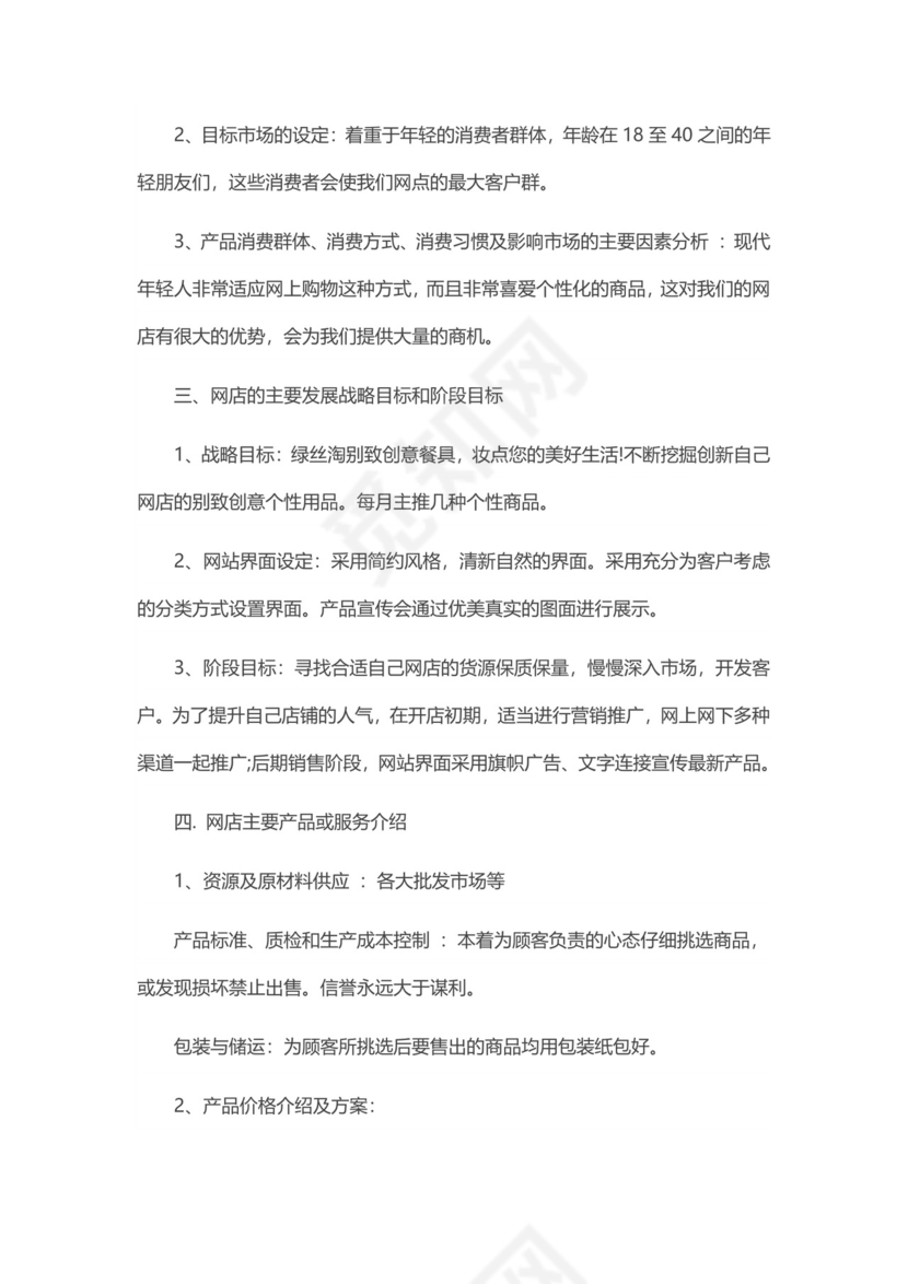 淘宝店创业计划书word模板