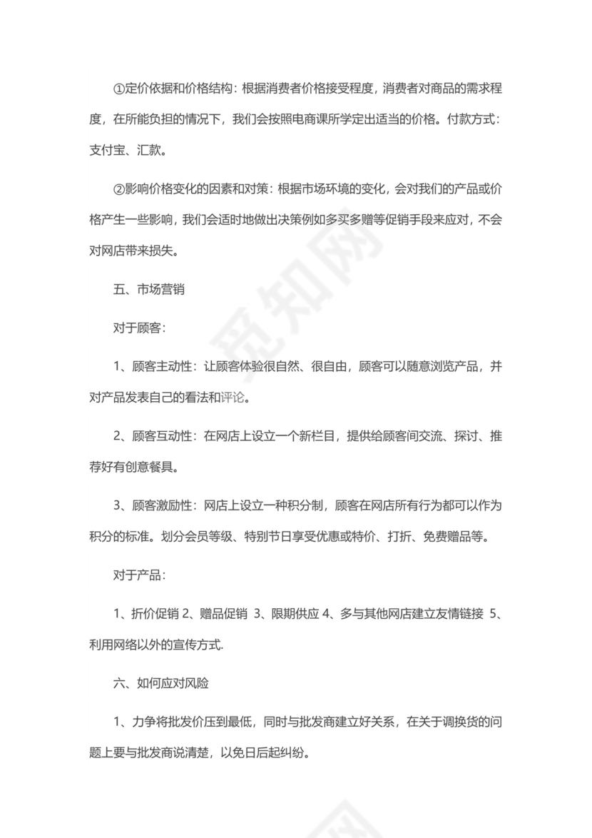 淘宝店创业计划书word模板