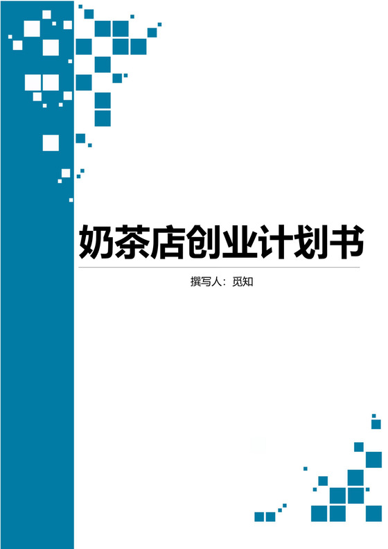 奶茶店创业计划书模板