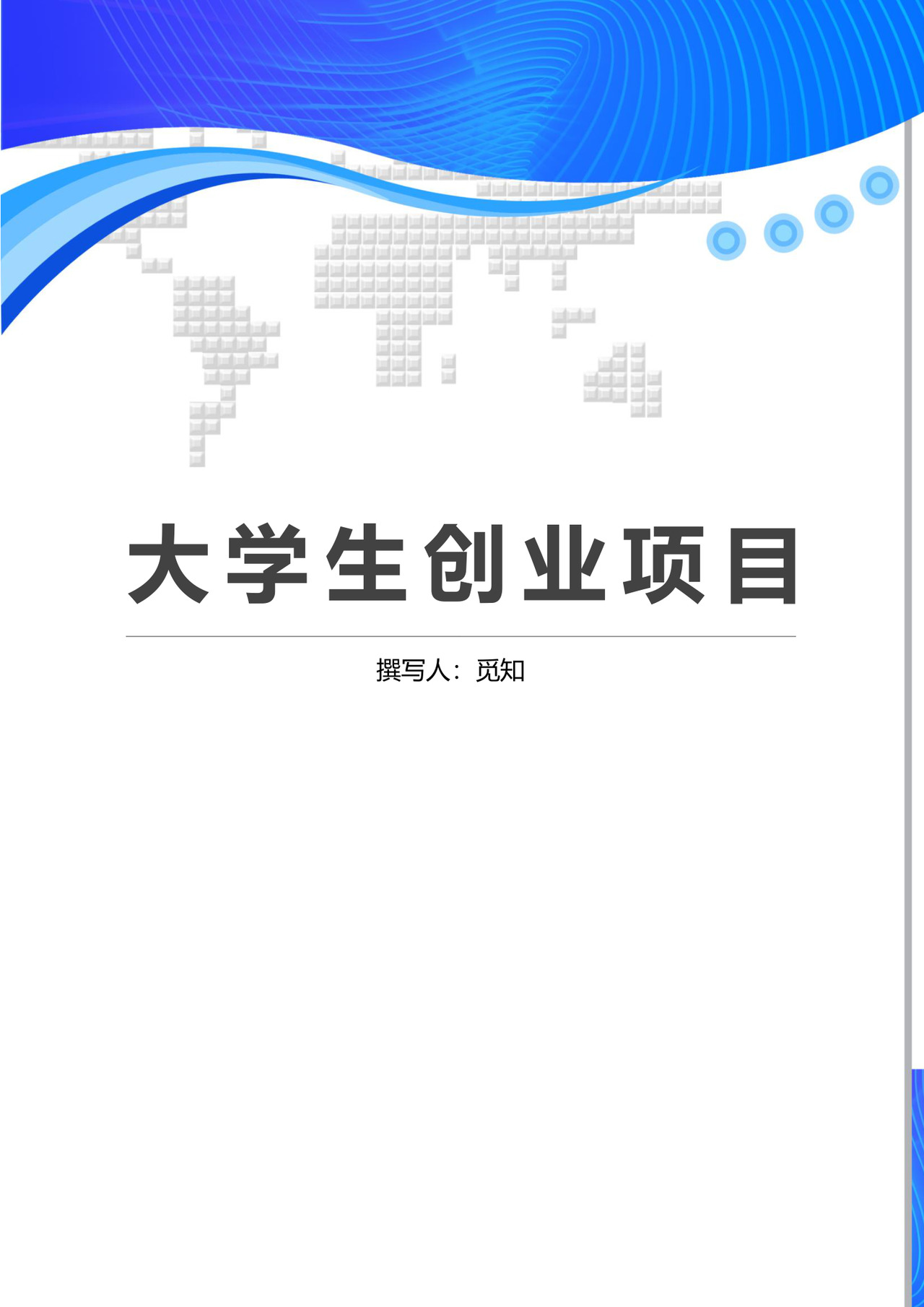 大学生创业计划书模板