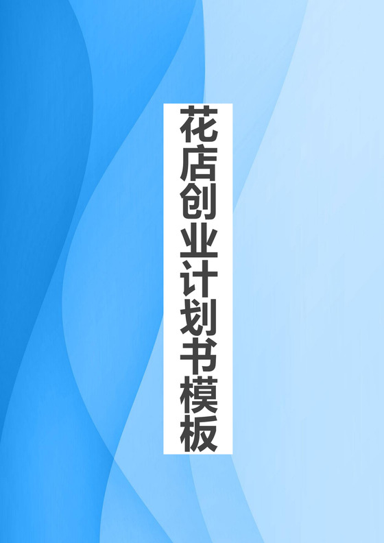 花店创业计划书word模板