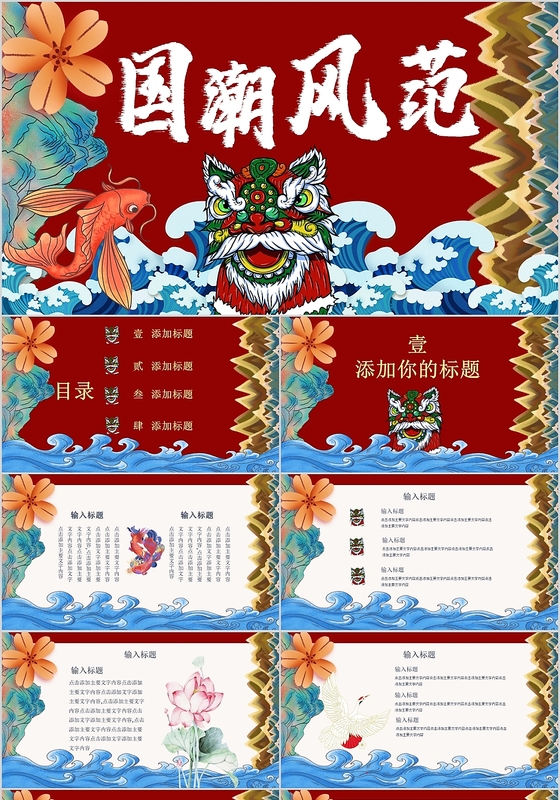 红色大气国潮风范中国风通用PPT模板