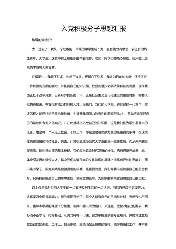 彩色简约正式学校公司入党思想汇报思想总结word模板