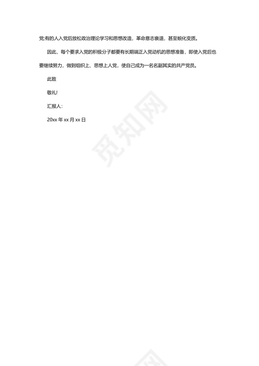 彩色简约正式学校公司入党思想汇报思想总结word模板