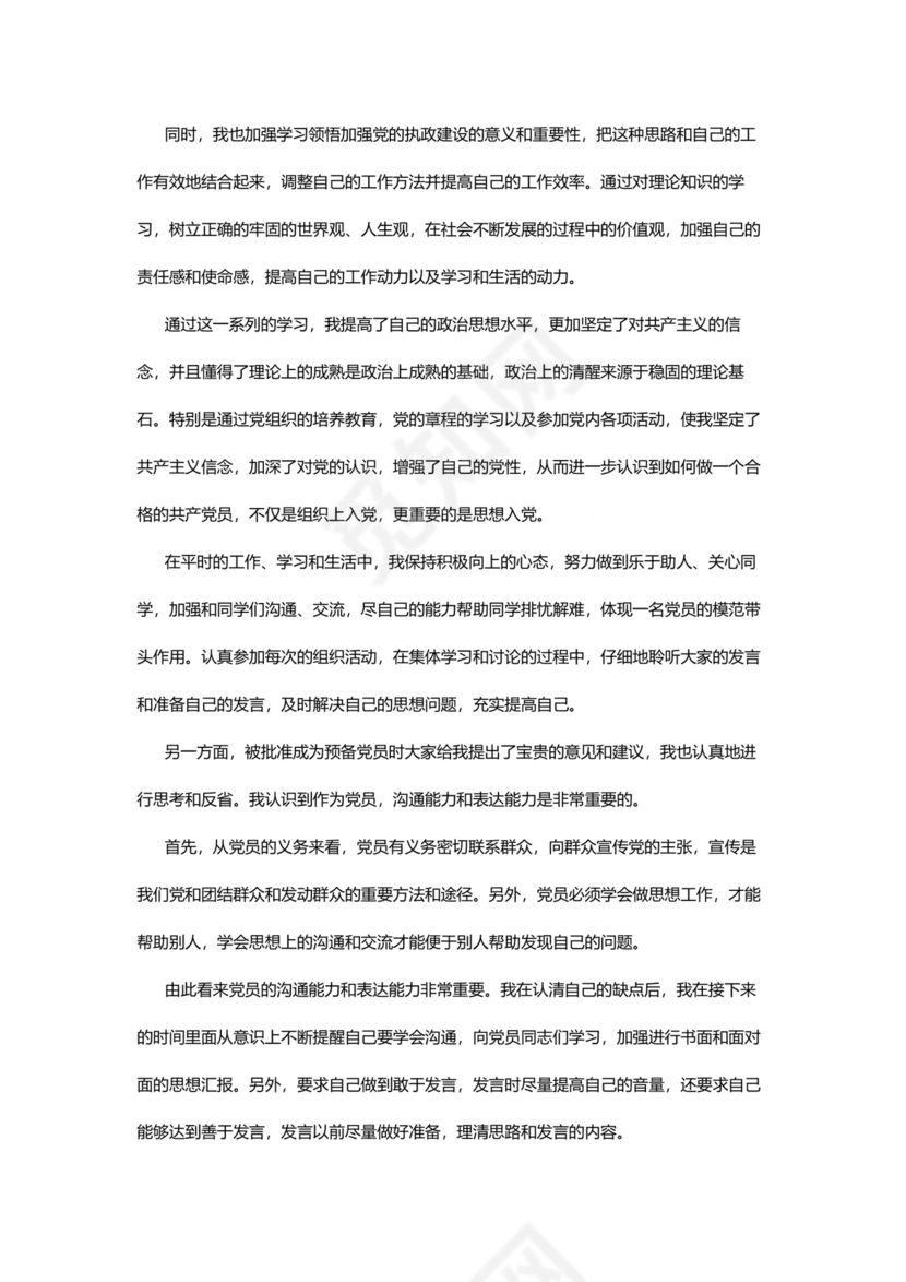 彩色简约正式学校公司入党思想汇报思想总结word模板