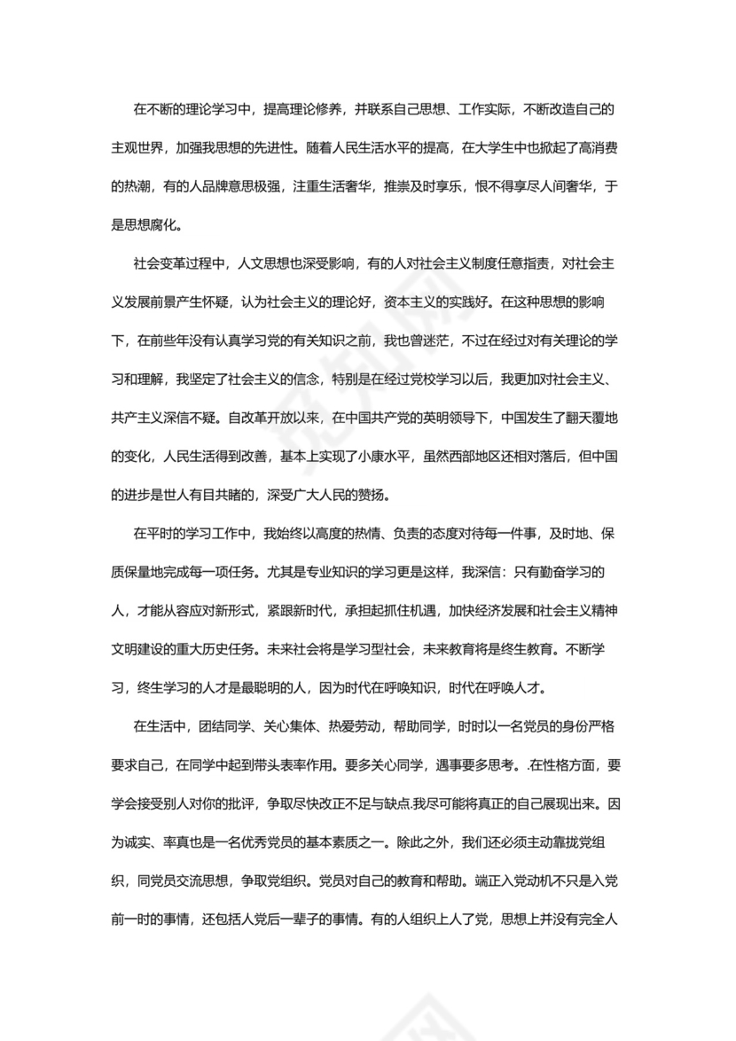 彩色简约正式学校公司入党思想汇报思想总结word模板