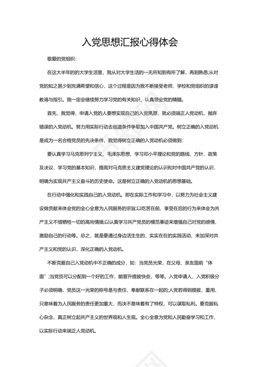 彩色简约正式学校公司入党思想汇报思想总结word模板