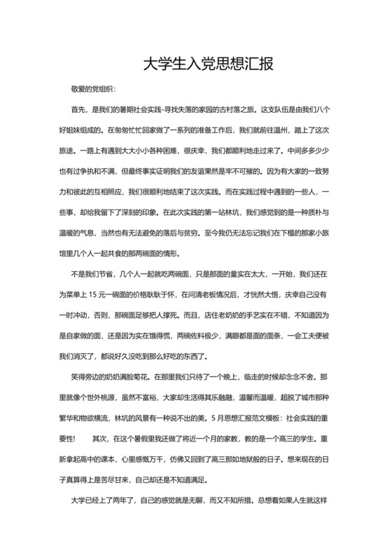 彩色简约正式学校公司入党思想汇报思想总结word模板