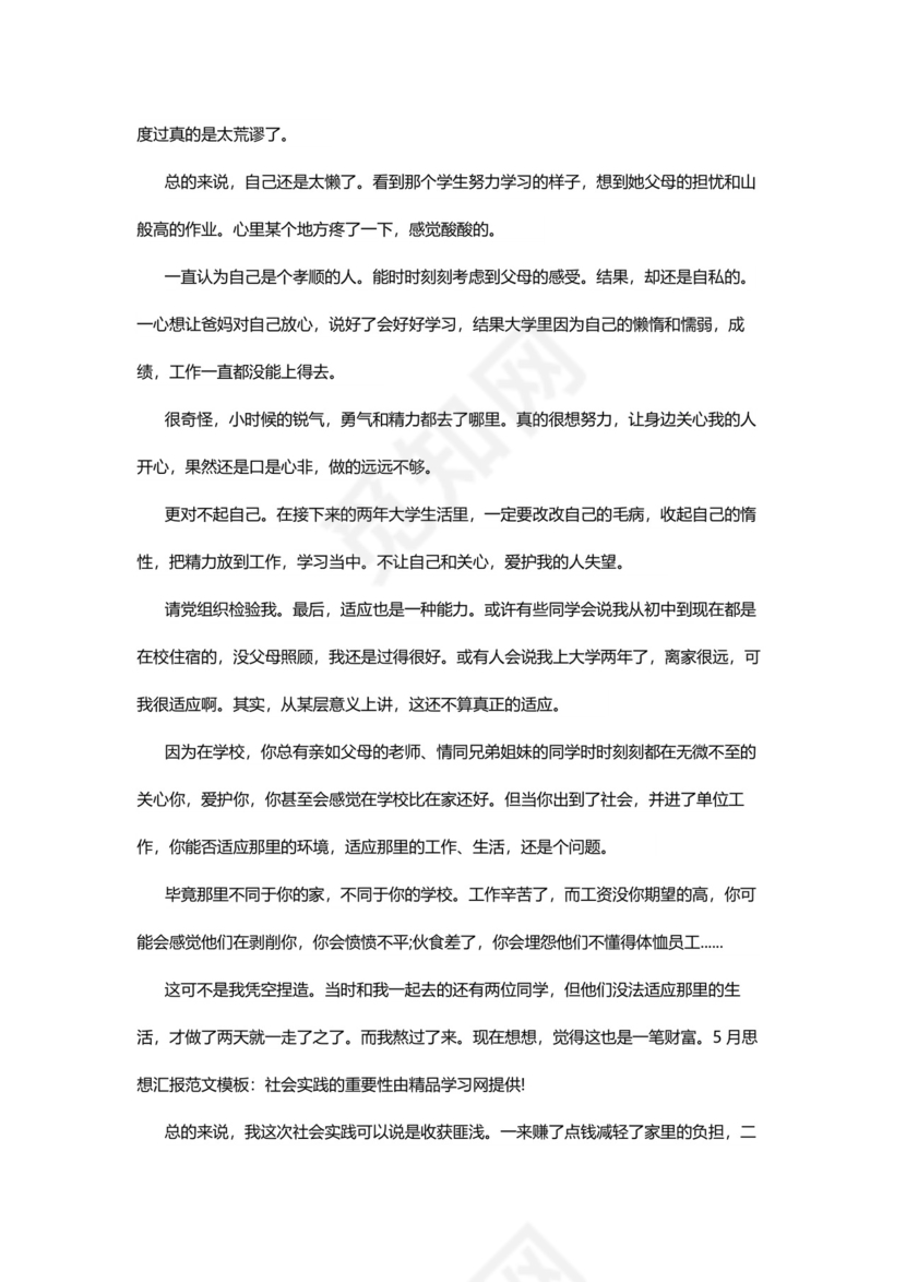 彩色简约正式学校公司入党思想汇报思想总结word模板