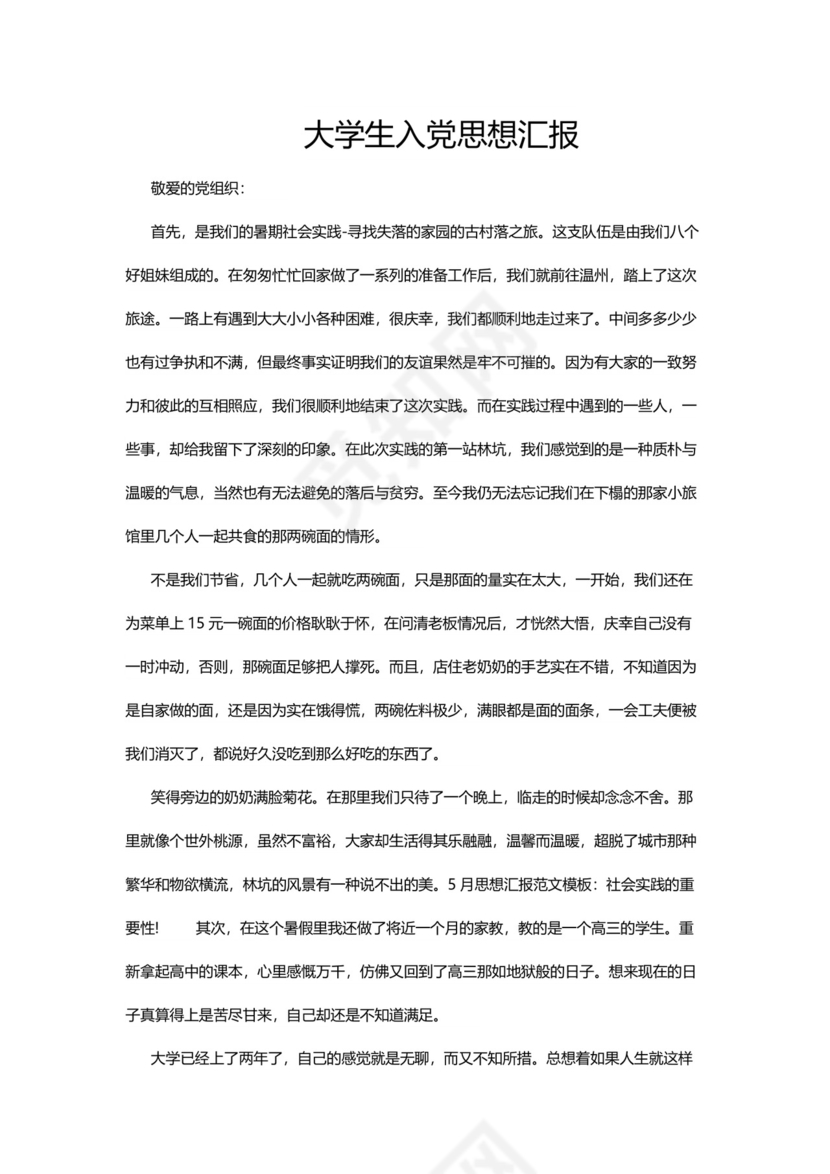 彩色简约正式学校公司入党思想汇报思想总结word模板