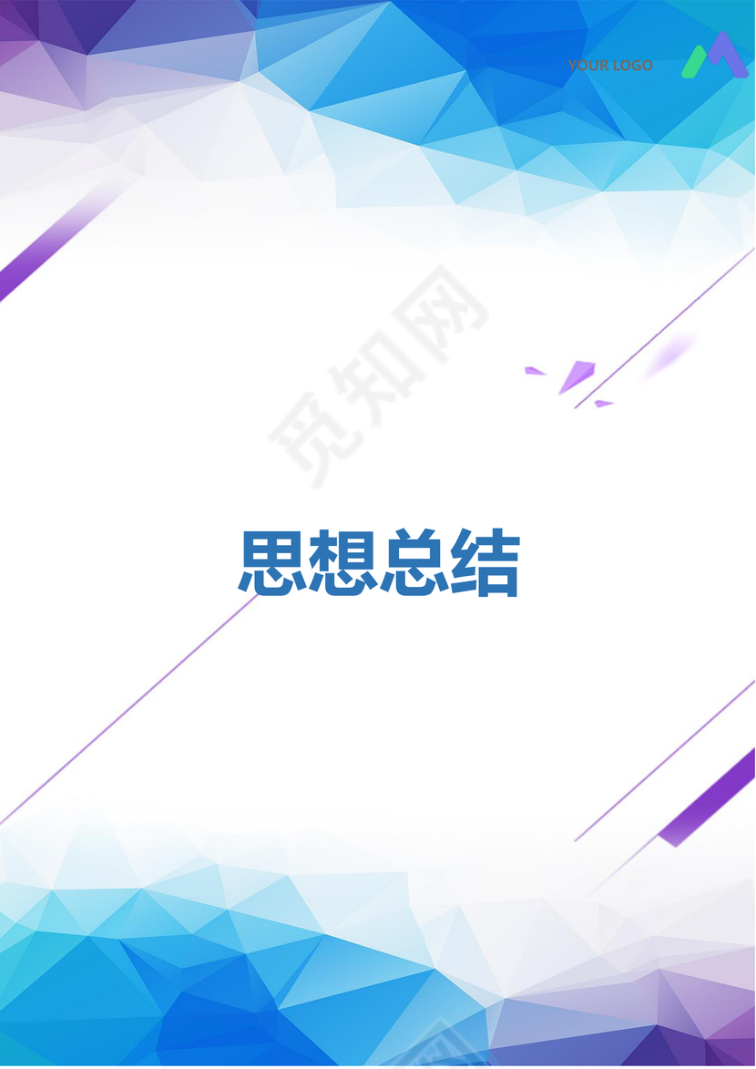 彩色简约正式学校公司入党思想汇报思想总结word模板