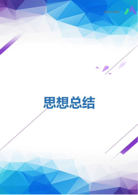 彩色简约正式学校公司入党思想汇报思想总结word模板