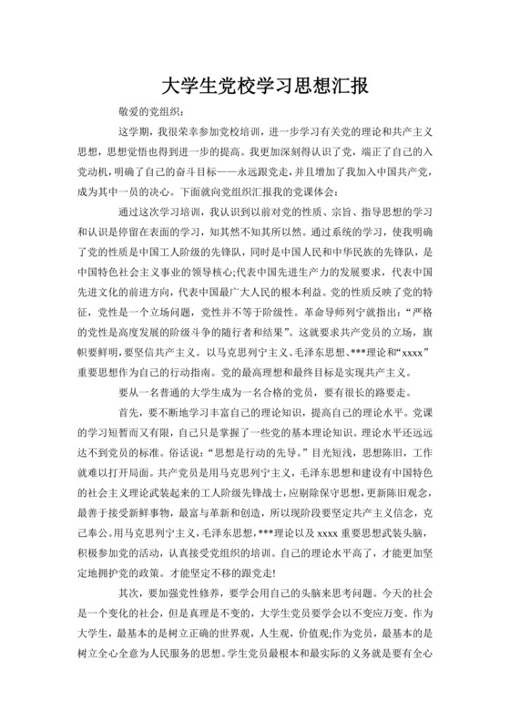 彩色简约正式学校公司入党思想汇报思想总结word模板