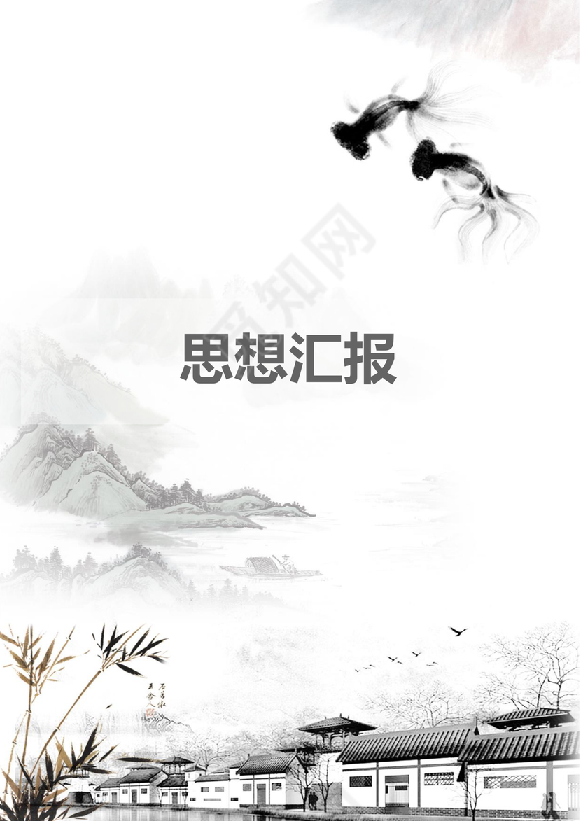 彩色简约正式学校公司入党思想汇报思想总结word模板