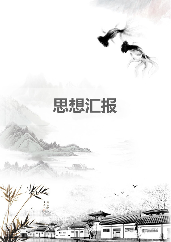 彩色简约正式学校公司入党思想汇报思想总结word模板