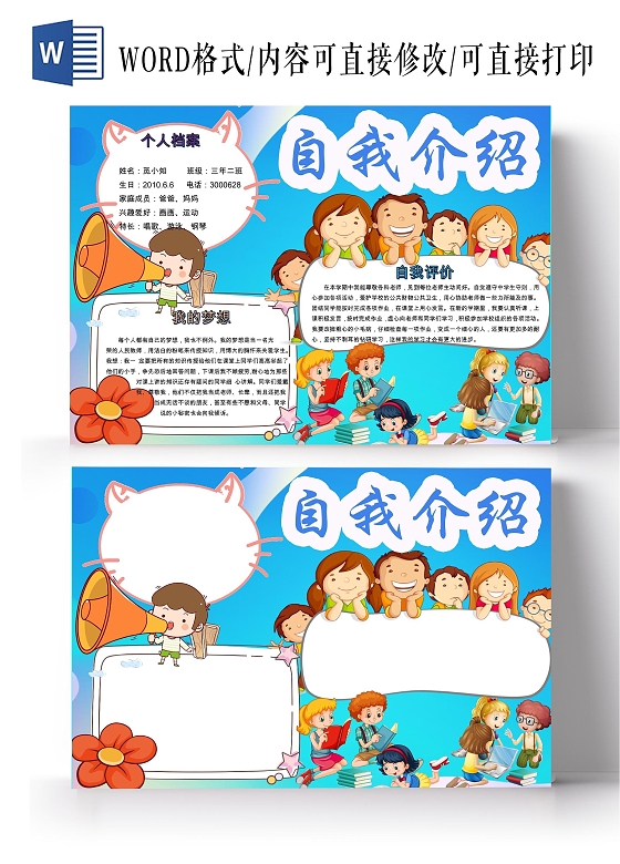 简约可爱自我介绍手抄报word模板