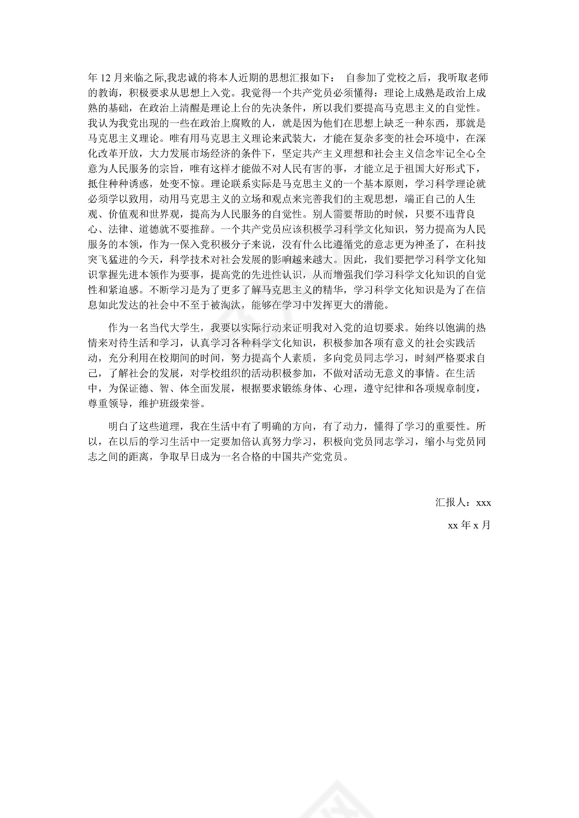 彩色简约正式学校公司入党思想汇报思想总结word模板