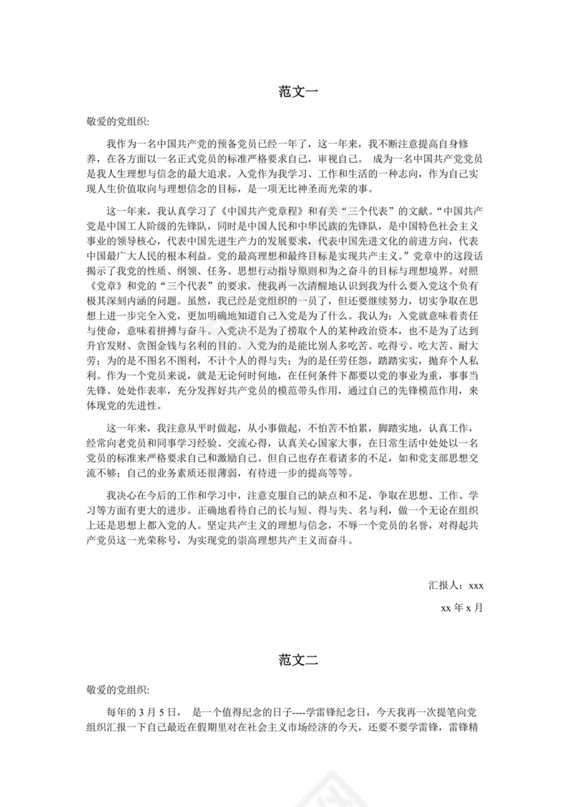 彩色简约正式学校公司入党思想汇报思想总结word模板