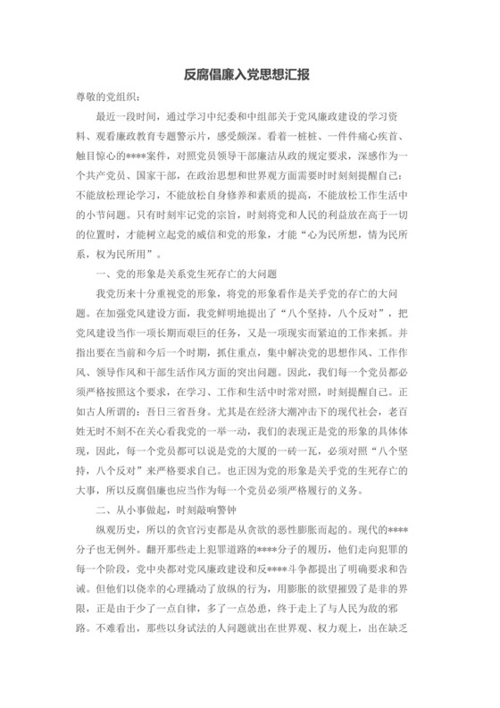 彩色简约正式学校公司入党思想汇报思想总结word模板