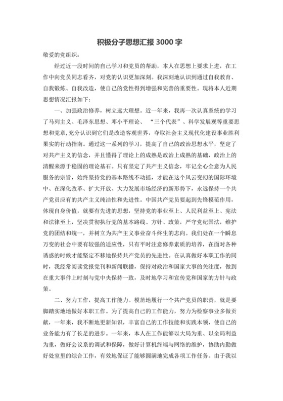 彩色简约正式学校公司入党思想汇报思想总结word模板