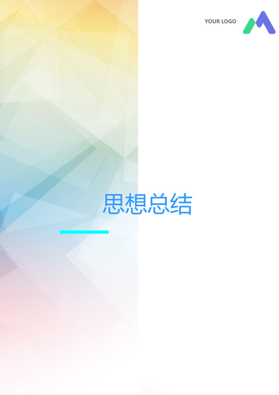 彩色简约正式学校公司入党思想汇报思想总结word模板