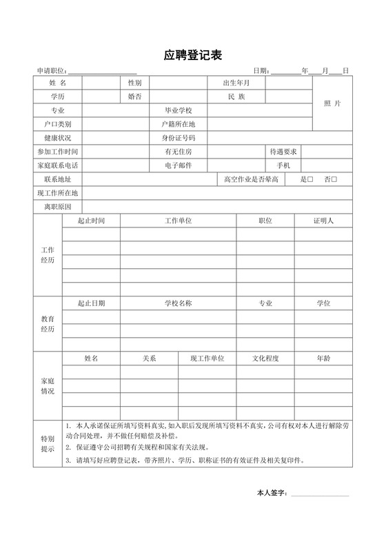黑白简约正式公司应聘登记表信息登记表word模板